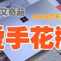 26788 元？古灵精怪烫手花瓶！Surface Laptop Studio 2 简测
