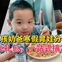 二孩奶爸寒假育娃分享：首农新年大礼包，一站式搞定吃喝难题