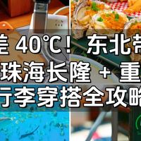 一只iPhone的旅行 篇零：温差 40℃！东北带娃逛珠海长隆 + 重庆，行李穿搭全攻略
