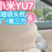 小米YU7第六期：配件-小米汽车磁吸头枕。对比原厂和第三方