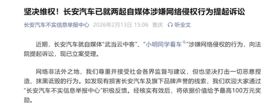 绝不姑息!长安汽车就网络侵权起诉自媒体:“小明同学看车” 已被立案