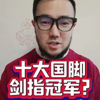 拜合拉木加盟成都蓉城，坐拥十大国脚剑指中超冠军？#成都蓉城 #拜合拉木 #国足 #潘谈中超 #潘伟力