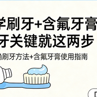 护牙必修课：科学刷牙 + 含氟牙膏的正确打开方式