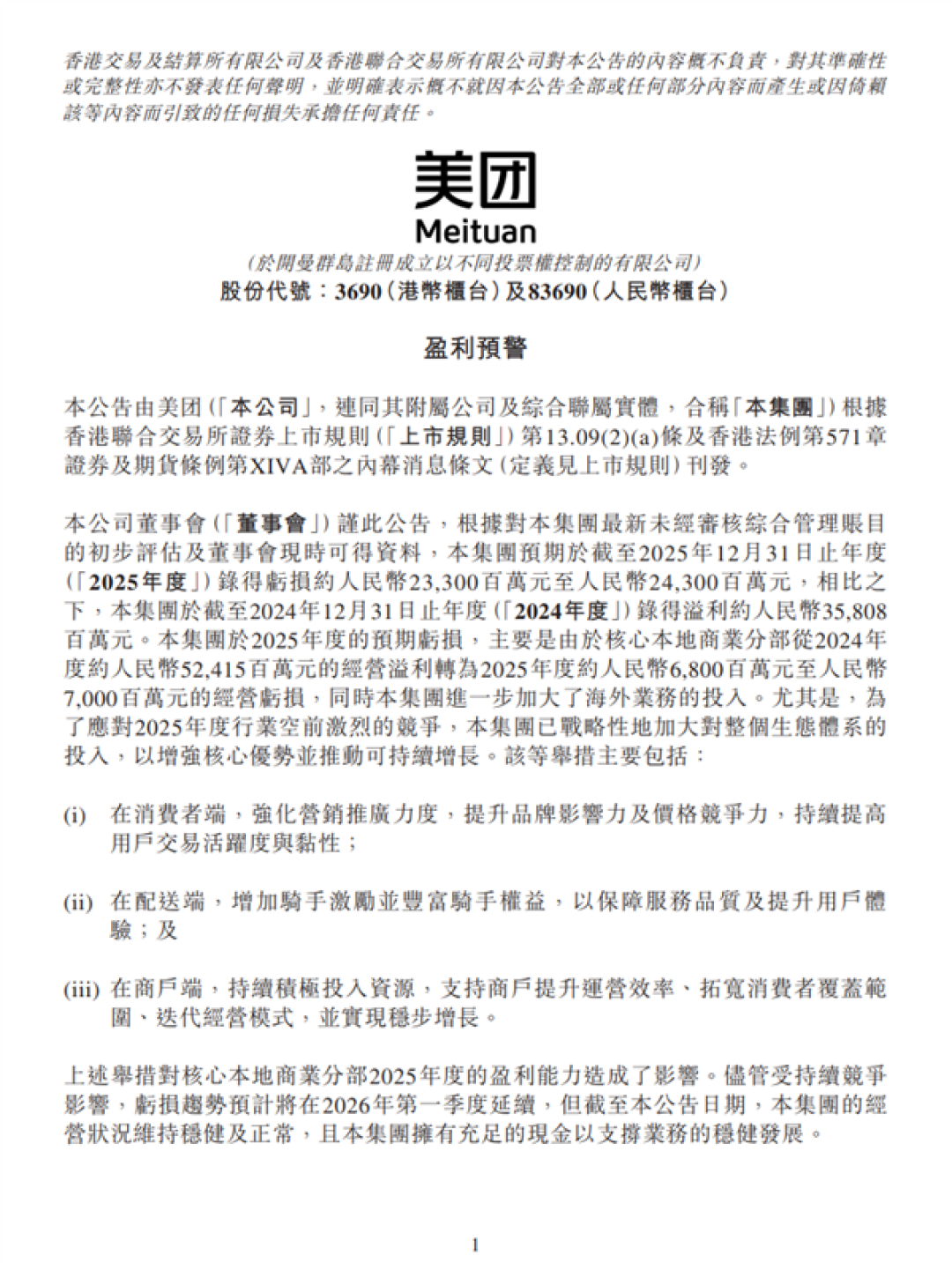 美团:预期2025年亏损超233亿元 有充足现金稳健发展