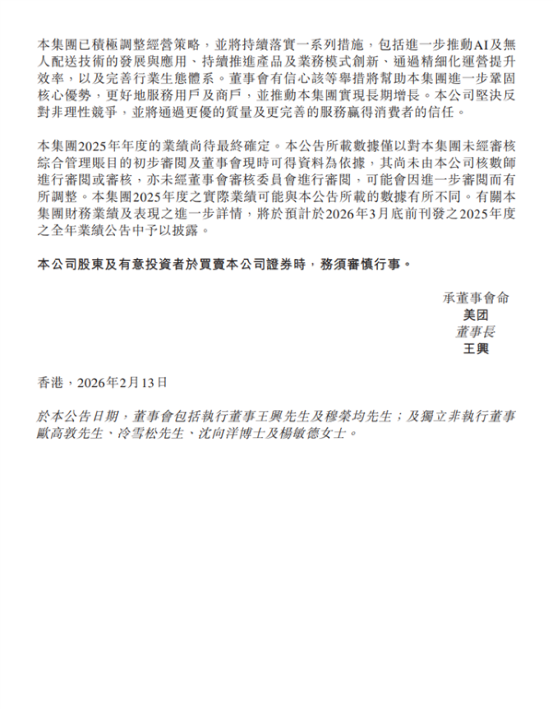 美团:预期2025年亏损超233亿元 有充足现金稳健发展