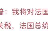 200%关税威胁再起：特朗普对法国葡萄酒开战…