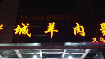 来到了三门峡，怎能不喝碗羊肉汤！号称百年老店：老城羊肉聚 