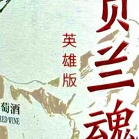 贺兰魂英雄版：一瓶刻着东方风骨的中国佳酿