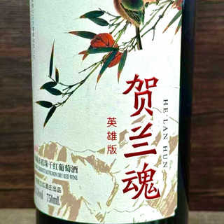 贺兰魂英雄版：一瓶刻着东方风骨的中国佳酿