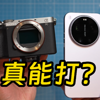 小米17 Ultra对战索尼全画幅 真的接近专业相机了吗?