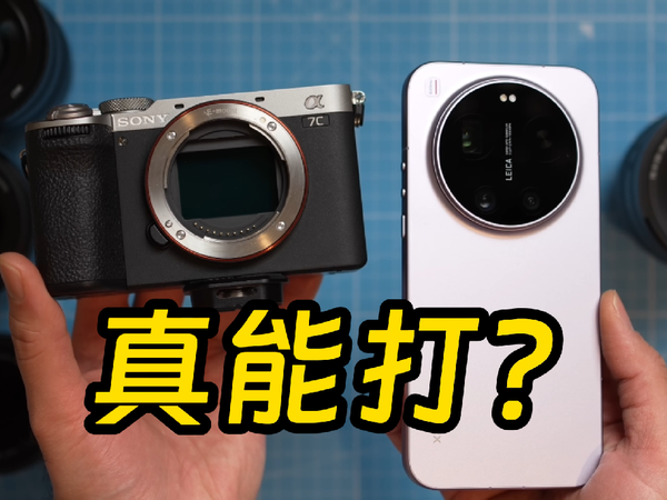 小米17 Ultra对战索尼全画幅 真的接近专业相机了吗?