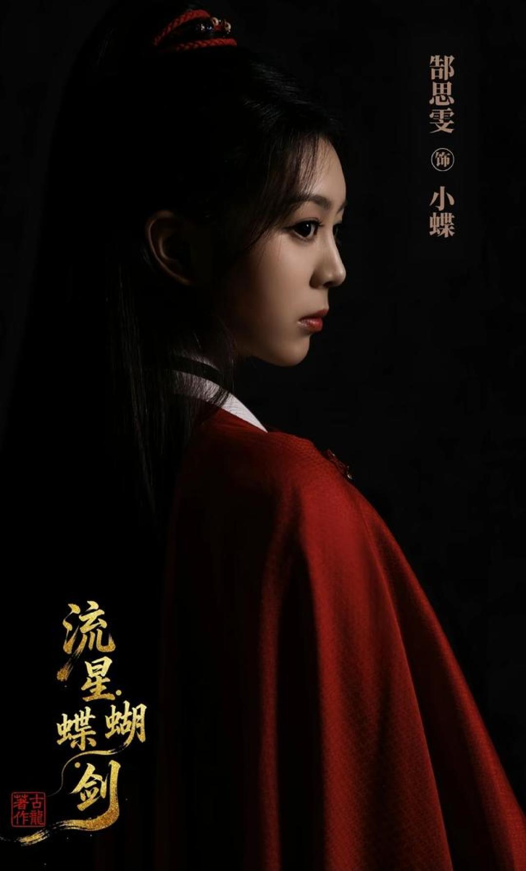 《流星蝴蝶剑》新阵容官宣 古龙江湖别让情怀只剩冰冷的官宣味