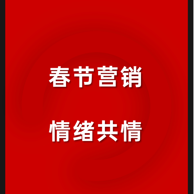 CNY营销如何讲好温情故事？