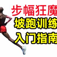 大步幅训练的捷径:坡跑入门指南❗为何坡跑是跑者最佳力量训练❓容易PB中长跑训练解析系列 全马破三半马三公里五公里十公里大迫杰基普乔格莫法拉跑步奎罗伊体考体测