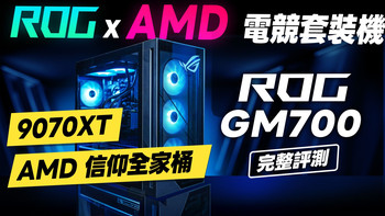 「邦尼評測」哭！別再幫親友組電腦？ROG x AMD 套裝機！ROG GM700 完整評測（思路不同品牌機！最高 9950X3D + RTX 5090