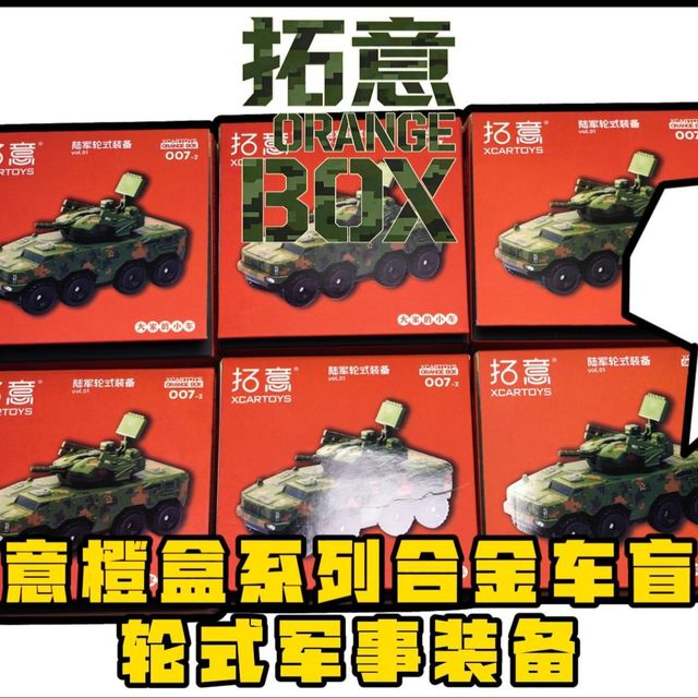 惊喜拆箱！拓意橙盒军事合金小车盲盒测评，看看乐叔能不能出隐藏！