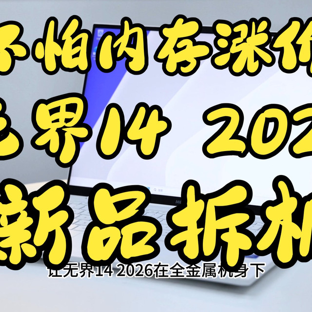 不怕内存涨价！机械革命无界14 2026轻薄本新品首发拆机