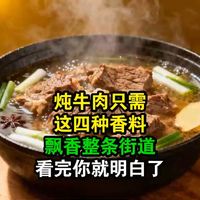 只需4种家常香料,炖出来的牛肉又香又烂,越吃越香