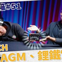 [IN开箱] 超无聊但很重要！BOSCH AGM、锂铁电瓶 开箱