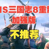 Switch《三国志8重制版 威力加强版》不推荐购买