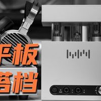 【平板耳机搭档】THP13旗舰级胆耳放搭配分享