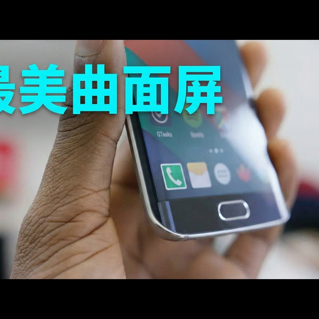【中配】三星Galaxy S6 Edge深度评测 - Marques Brownlee
