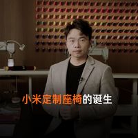 今天，我想用「点、线、面」三个关键词，带你看看一张小米定制座椅，是怎么一步步做出来的