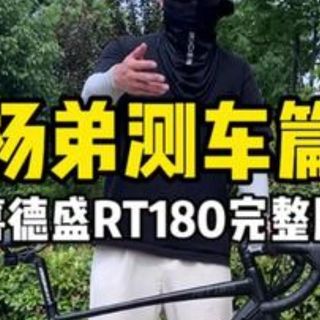 公路自行车你推荐我来测系列，这次真的是入门昂，你们想看的喜德盛RT180他来咯 让骑行成为.....