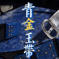 【濯龙宫】唐代的“爱马仕”啥样？青金石腰帯复原！