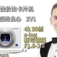 我终于选择了索尼ZV1，因为我好像别无可选
