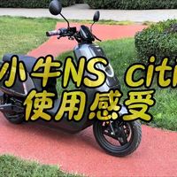小牛ns citi使用感受