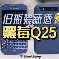 我花2000块，买了台“赛博血压计”——安卓黑莓Q25评测！