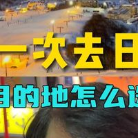 第一次去日本旅游，目的地怎么选啊？