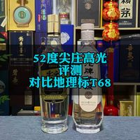 52度尖庄高光打地理标沱牌T68怎么样，对比评测。#白酒品评#海扬说酒#尖庄高光#沱牌T68