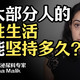 大部分人的性生活能坚持多久？全球真实数据破除迷思！