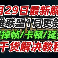 1月29日最新解决英雄联盟1月更新后出现的大幅掉帧/卡顿/延迟高问题 纯干货解决教程!