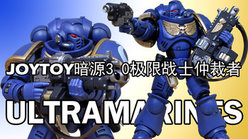 【模玩分享】居然一张都不到？！JOYTOY暗源战锤40K极限战士3.0仲裁者