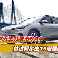 13万主打城市NOA，首试阿尔法T5增程版