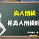 健康冷知识：真人倒模，是真人倒模吗？　