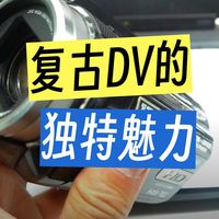 复古硬盘摄像机JVC HD40AC体验