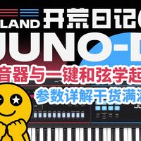 罗兰JUNO-D 琶音器+和弦记忆功能操作详解，干货拉满！
