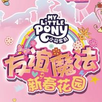 【SMG播客日志】来沪过马年！“东方明珠小马宝莉友谊魔法新春花园”焕新启幕