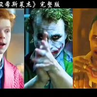 都在说希斯莱杰之后再无小丑，时至今日，《蝙蝠侠黑暗骑士》依旧封神！