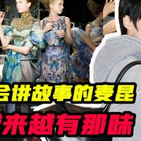 麦昆的新春故事！越来越有味道了