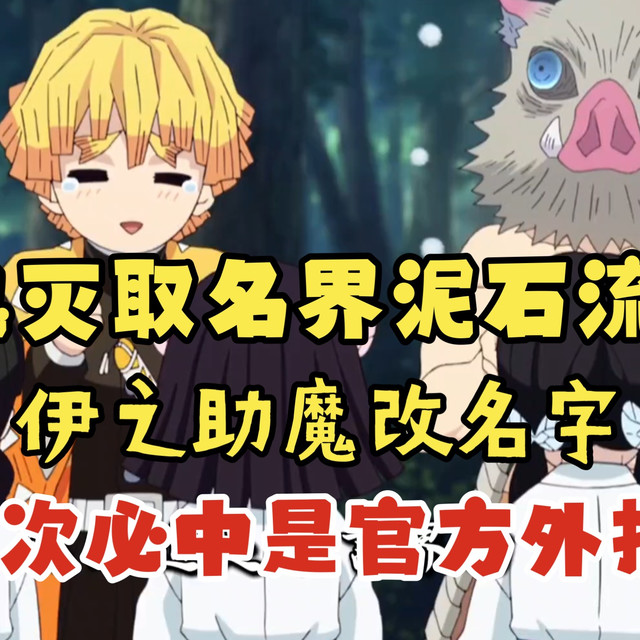 鬼灭取名界泥石流？伊之助魔改名字名场面，七次必中是官方外挂？ #鬼灭上映我不请自来 #动漫编年史 #鬼灭研学社 #无限城 #伊之助