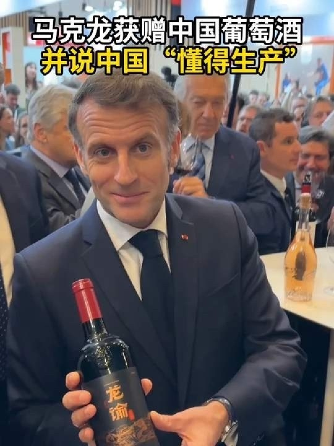 曾与拉菲平分,这瓶中国酒让马克龙说出“有对手了”