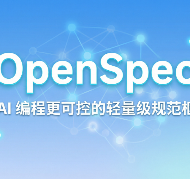 OpenSpec：让 AI 编程更可控的轻量级规范框架