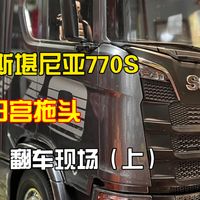 斯堪尼亚770S散件KIT翻车现场（上）