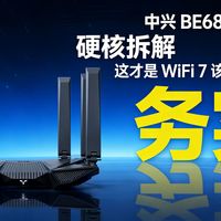 中兴 BE6800Pro+ 硬核拆解：这才是 WiFi 7 该有的速度