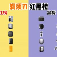 拒绝剃须刀智商税！热门剃须刀红黑榜